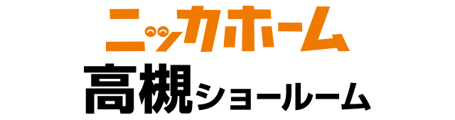 ニッカホーム高槻ショールーム